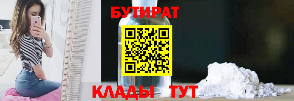 Горячий Ключ  Бутират BDO 33%  Вход с VPN 
